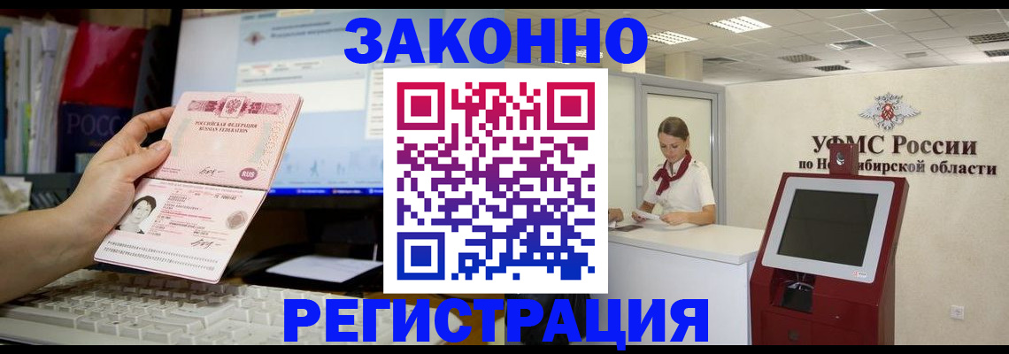 временная регистрация надежно в Нововоронеже